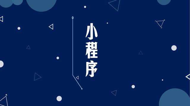 坡心镇微信小程序开发公司分析企业如何发挥小程序的作用